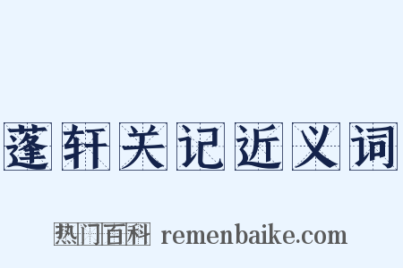 蓬轩关记近义词是什么意思的图片